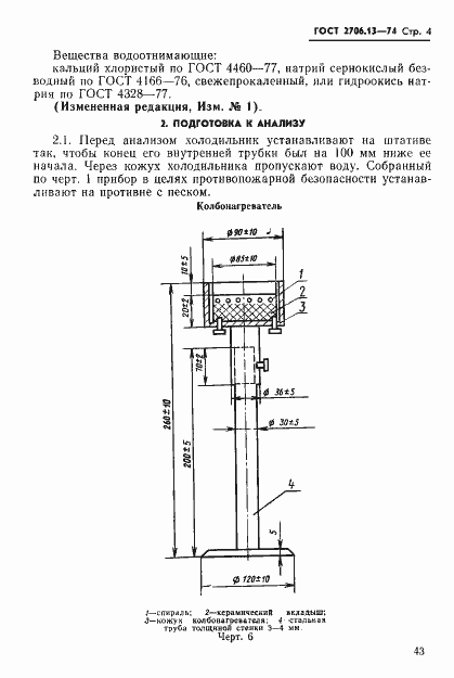 Страница 4 ГОСТ 2706.13-74
