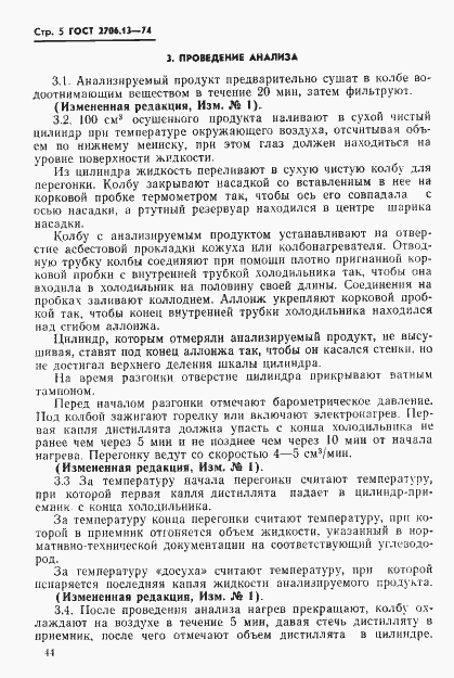 Страница 5 ГОСТ 2706.13-74