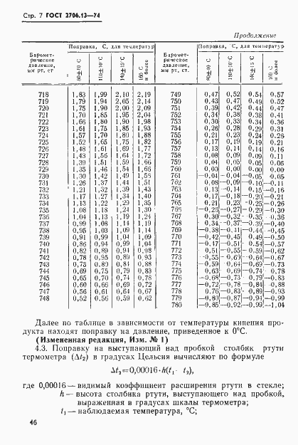Страница 7 ГОСТ 2706.13-74