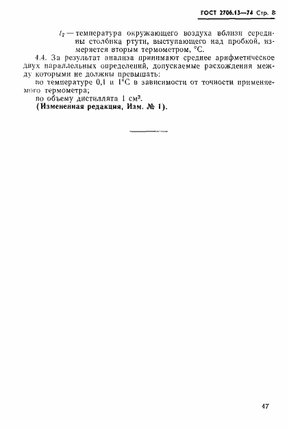 Страница 8 ГОСТ 2706.13-74