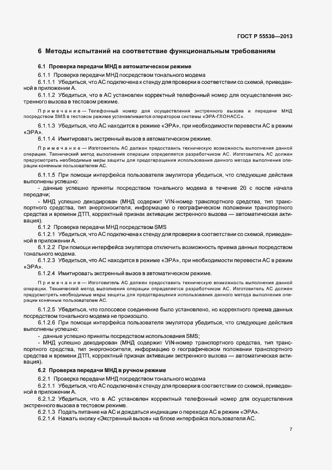Страница 10 ГОСТ Р 55530-2013
