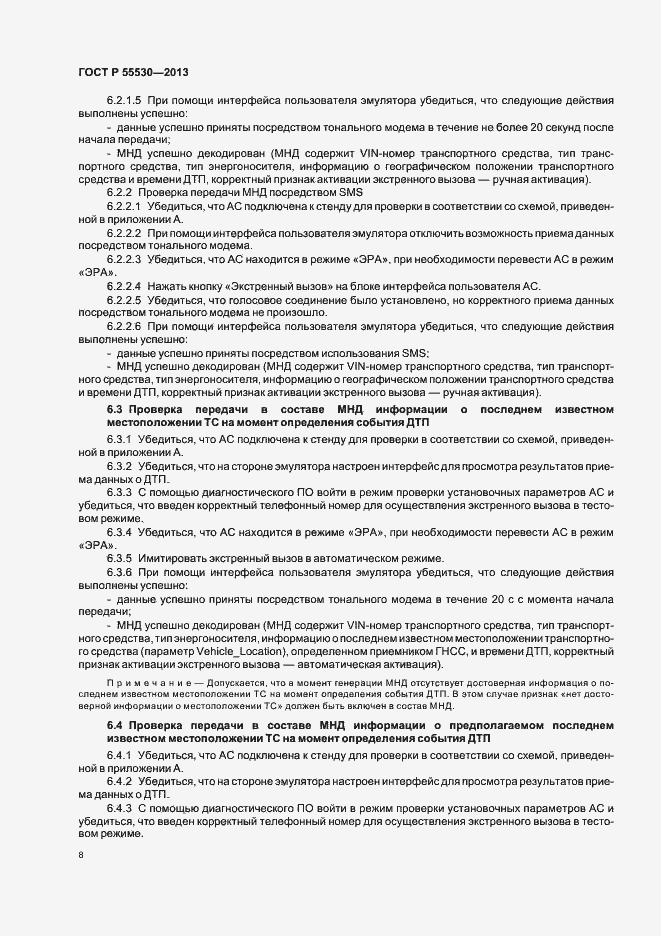 Страница 11 ГОСТ Р 55530-2013