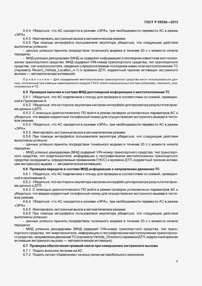 Страница 12 ГОСТ Р 55530-2013