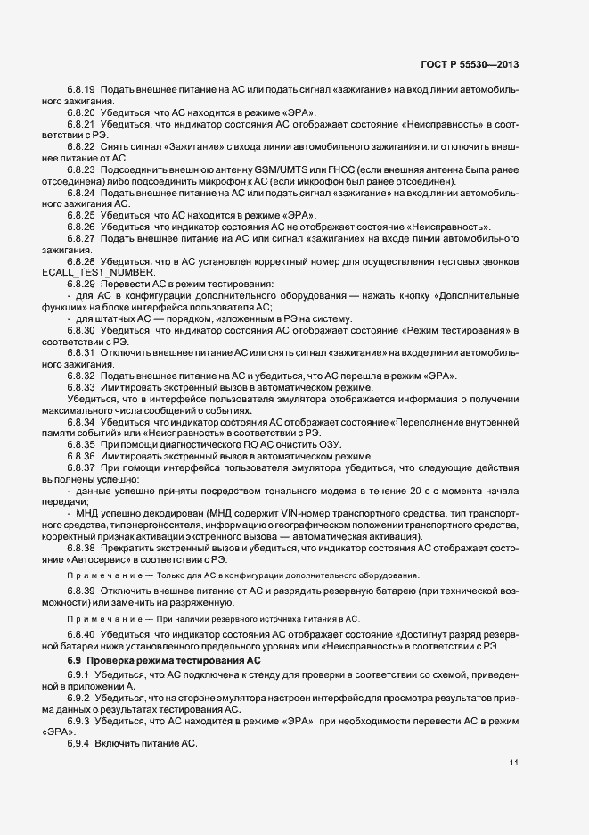 Страница 14 ГОСТ Р 55530-2013