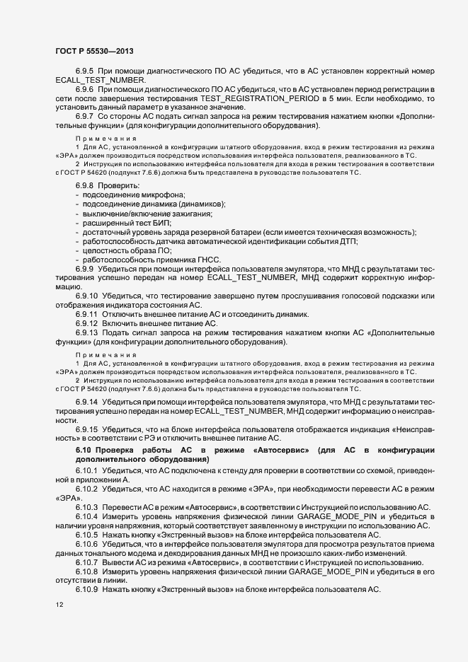 Страница 15 ГОСТ Р 55530-2013