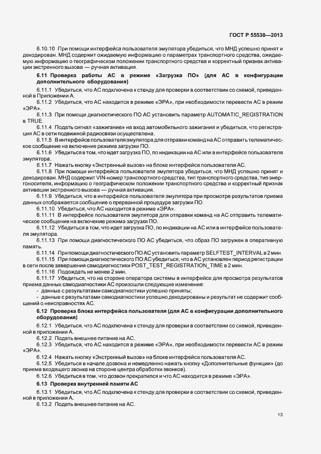 Страница 16 ГОСТ Р 55530-2013