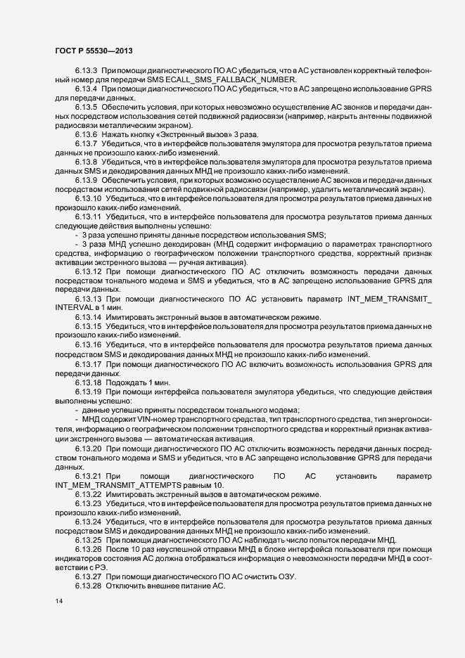 Страница 17 ГОСТ Р 55530-2013