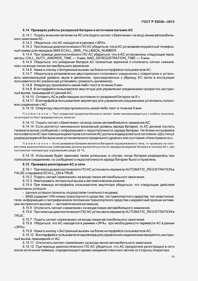 Страница 18 ГОСТ Р 55530-2013