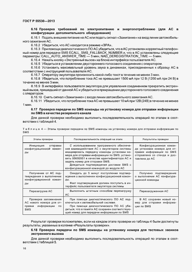 Страница 19 ГОСТ Р 55530-2013