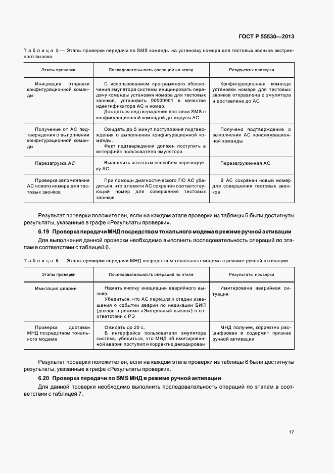 Страница 20 ГОСТ Р 55530-2013