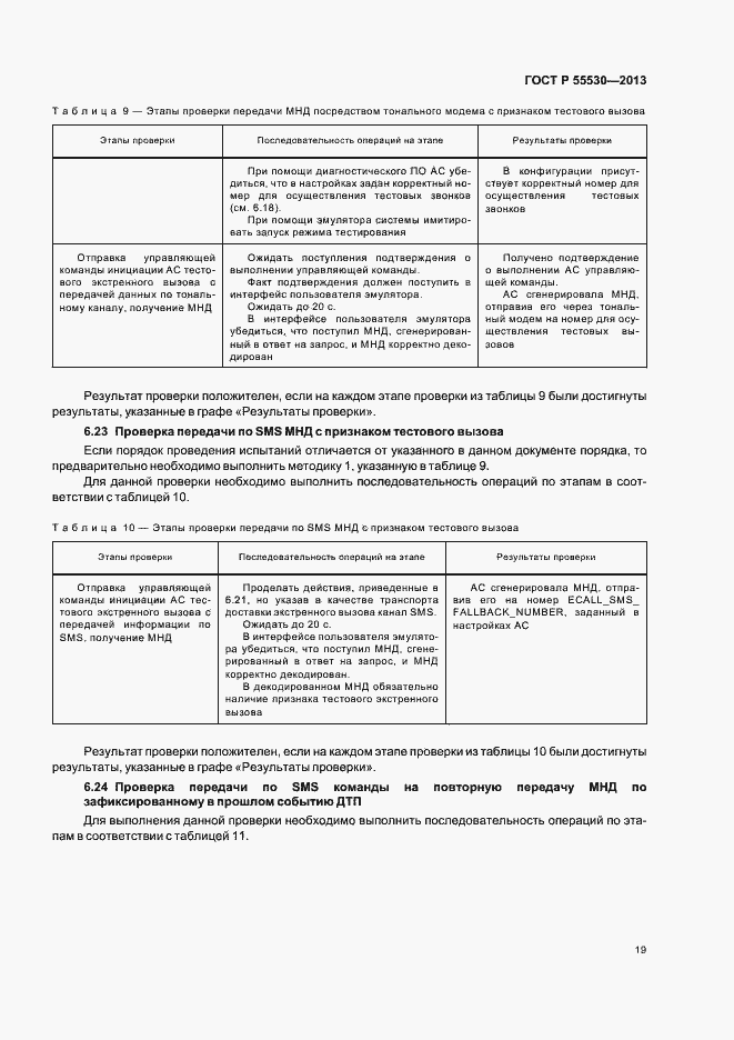 Страница 22 ГОСТ Р 55530-2013