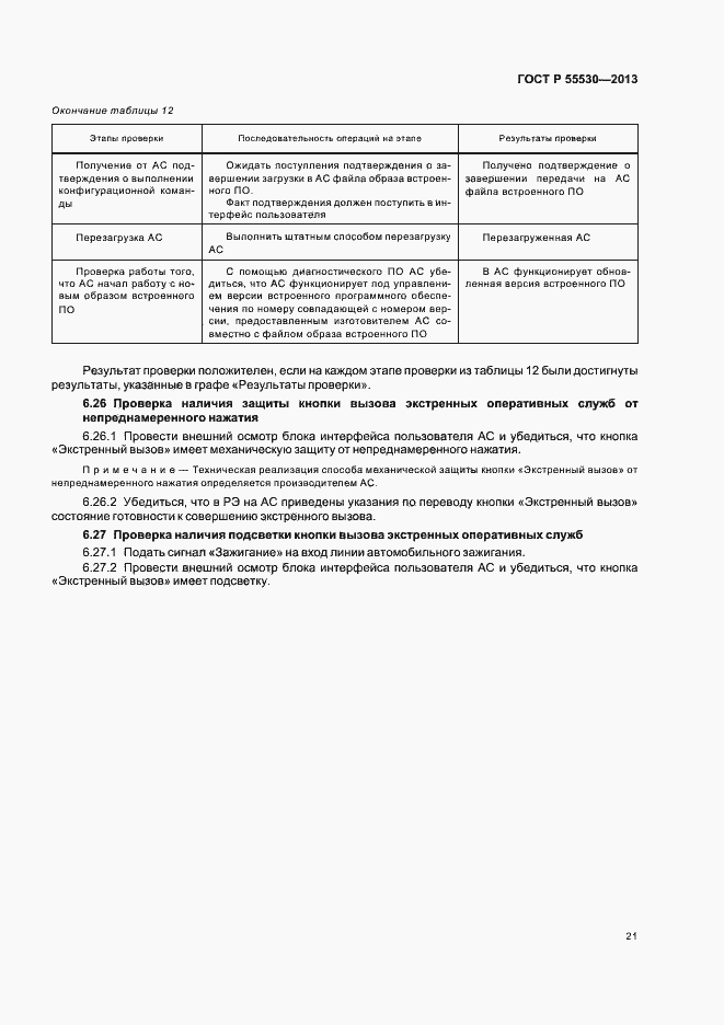 Страница 24 ГОСТ Р 55530-2013