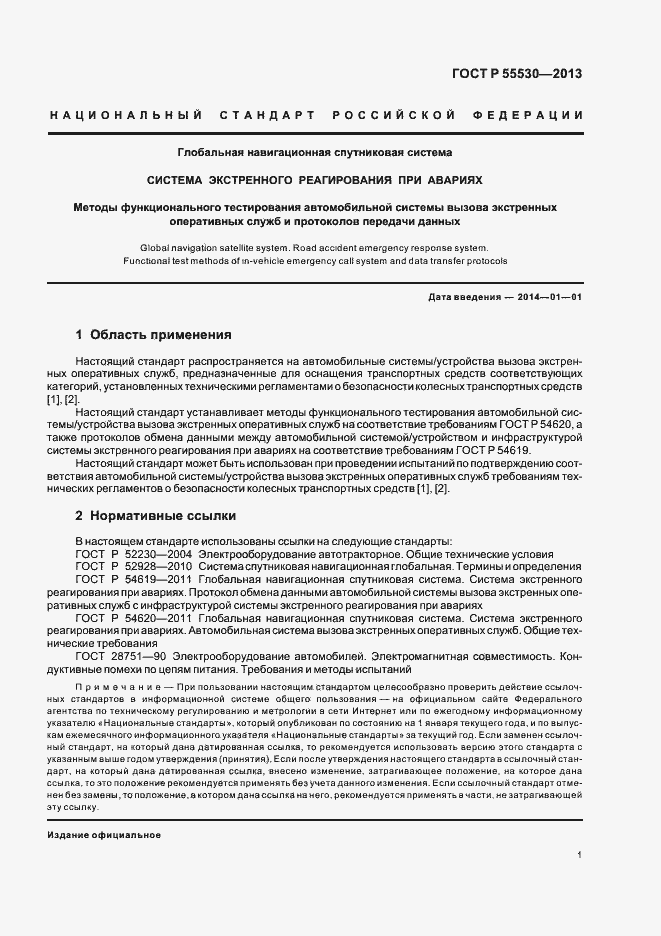 Страница 4 ГОСТ Р 55530-2013