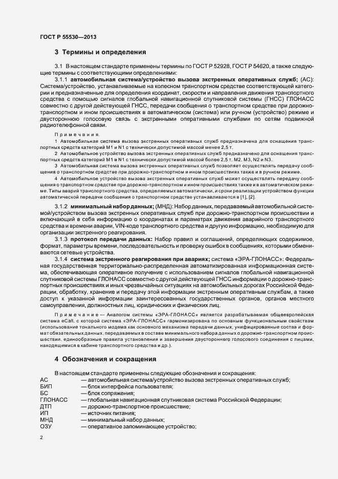 Страница 5 ГОСТ Р 55530-2013