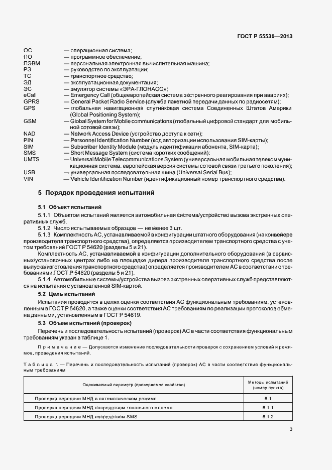 Страница 6 ГОСТ Р 55530-2013