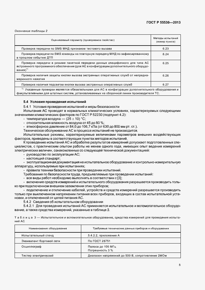 Страница 8 ГОСТ Р 55530-2013