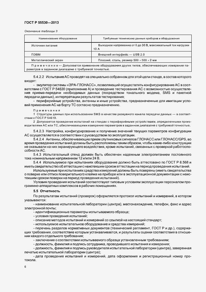 Страница 9 ГОСТ Р 55530-2013