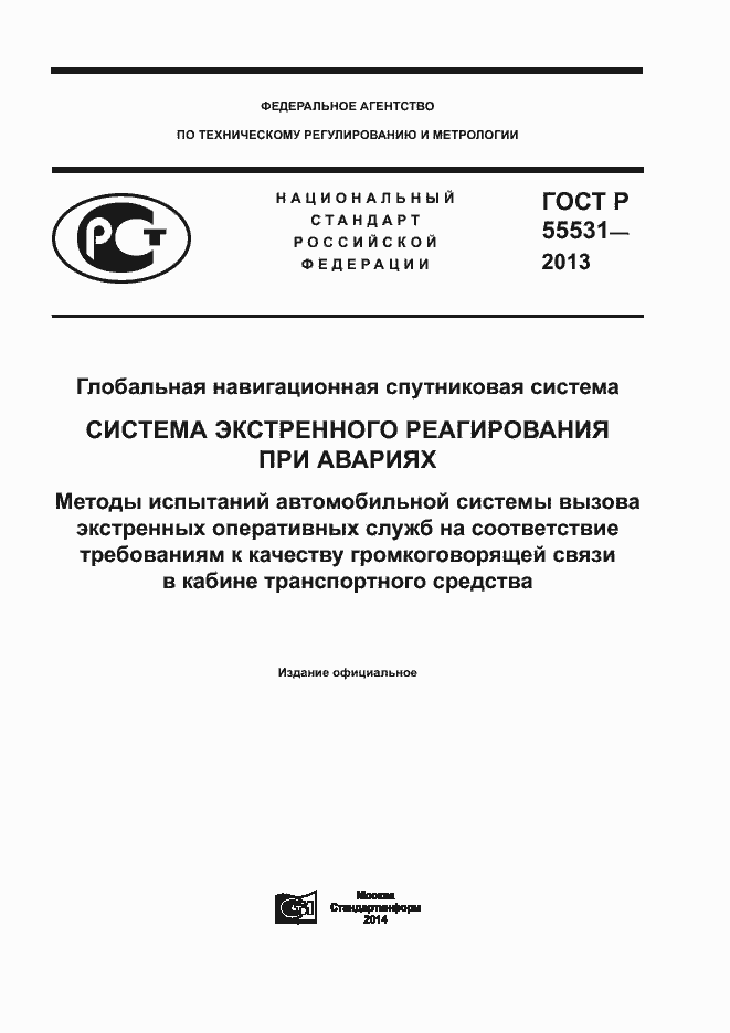 Страница 1 ГОСТ Р 55531-2013