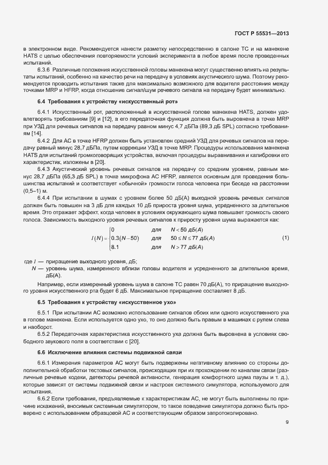 Страница 12 ГОСТ Р 55531-2013