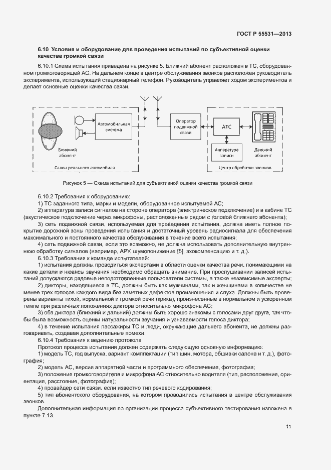 Страница 14 ГОСТ Р 55531-2013