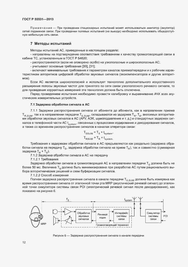 Страница 15 ГОСТ Р 55531-2013