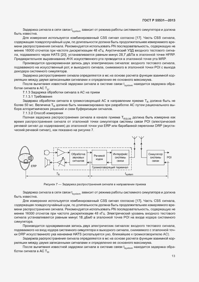 Страница 16 ГОСТ Р 55531-2013