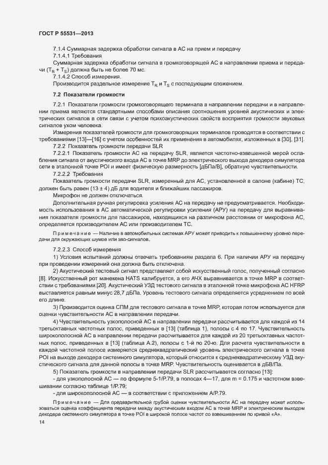 Страница 17 ГОСТ Р 55531-2013