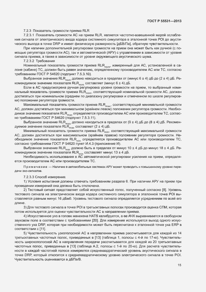 Страница 18 ГОСТ Р 55531-2013