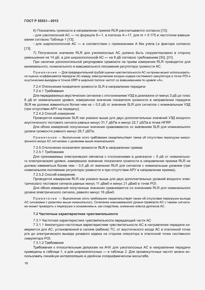 Страница 19 ГОСТ Р 55531-2013