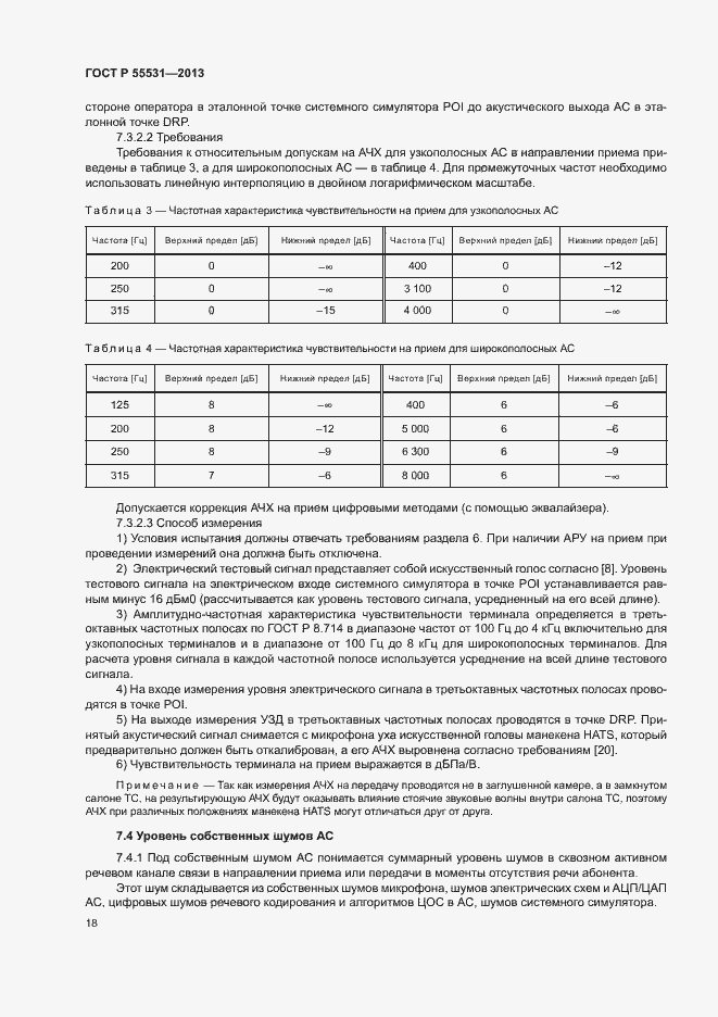 Страница 21 ГОСТ Р 55531-2013