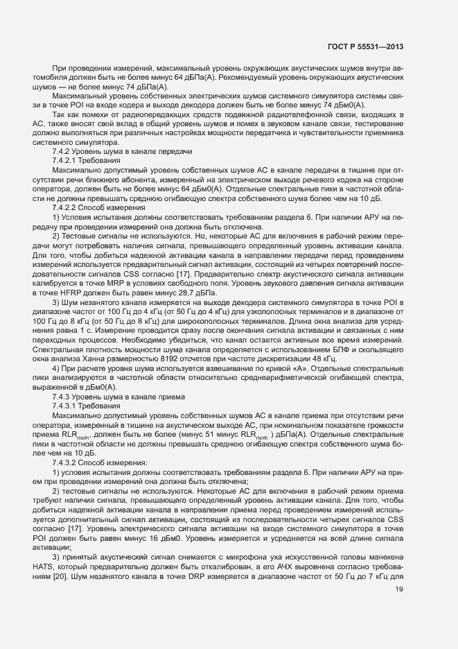Страница 22 ГОСТ Р 55531-2013