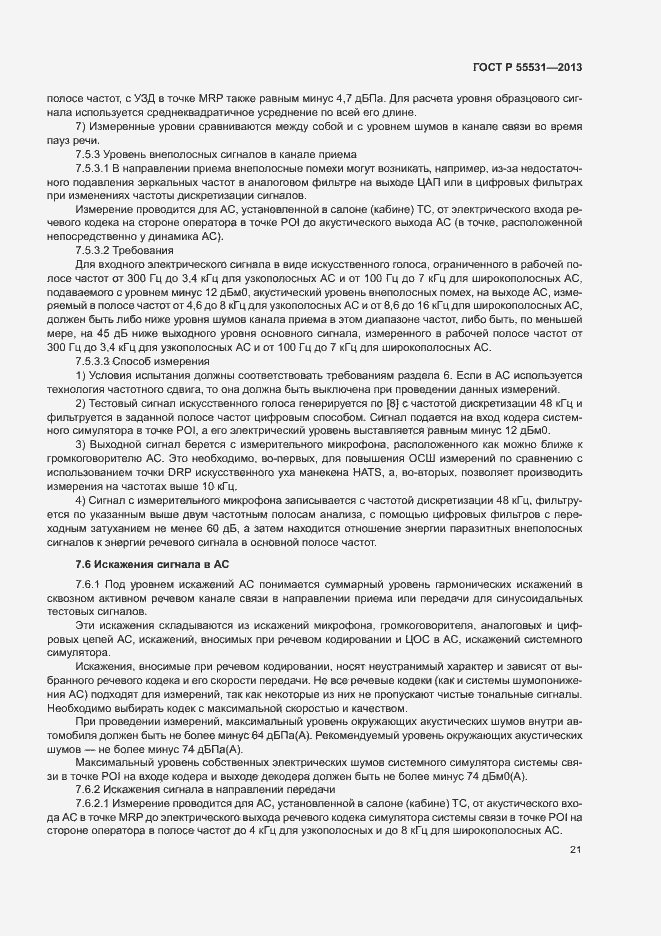 Страница 24 ГОСТ Р 55531-2013