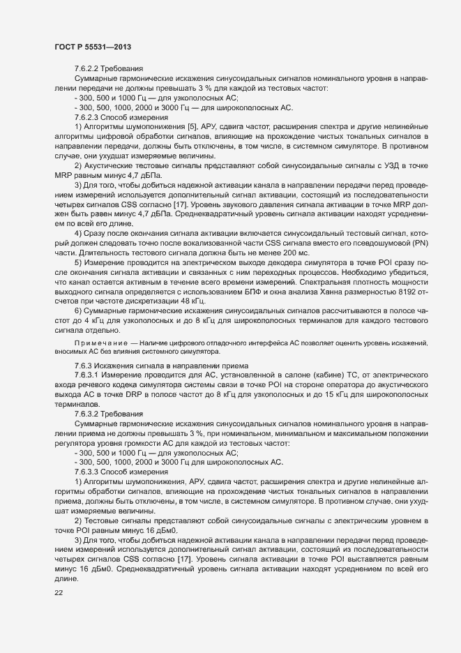 Страница 25 ГОСТ Р 55531-2013