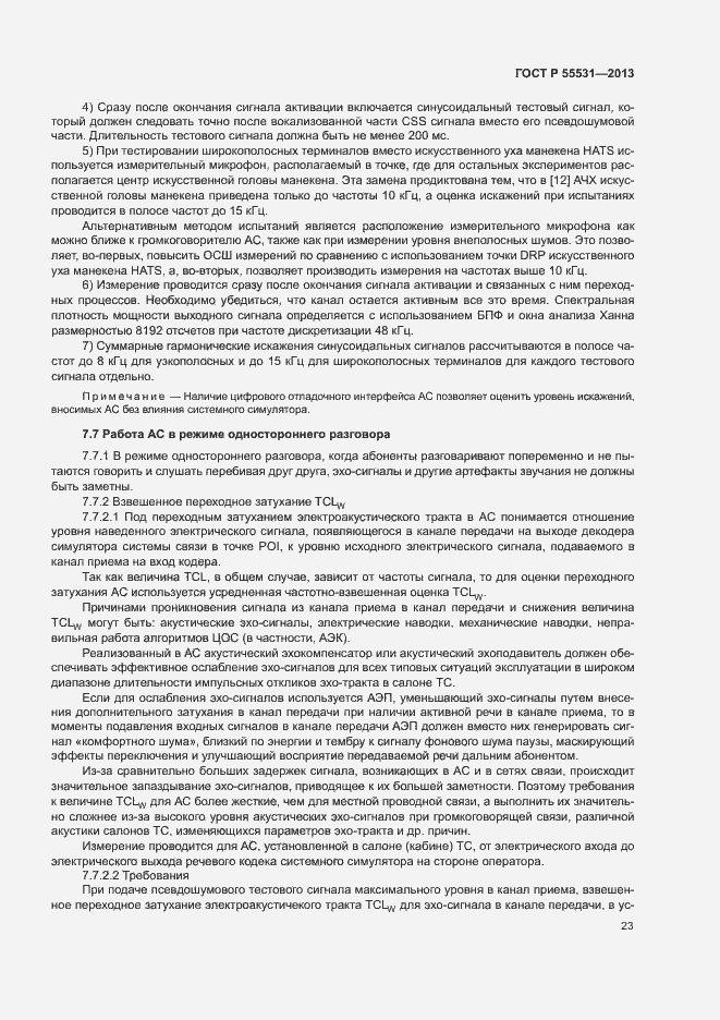 Страница 26 ГОСТ Р 55531-2013