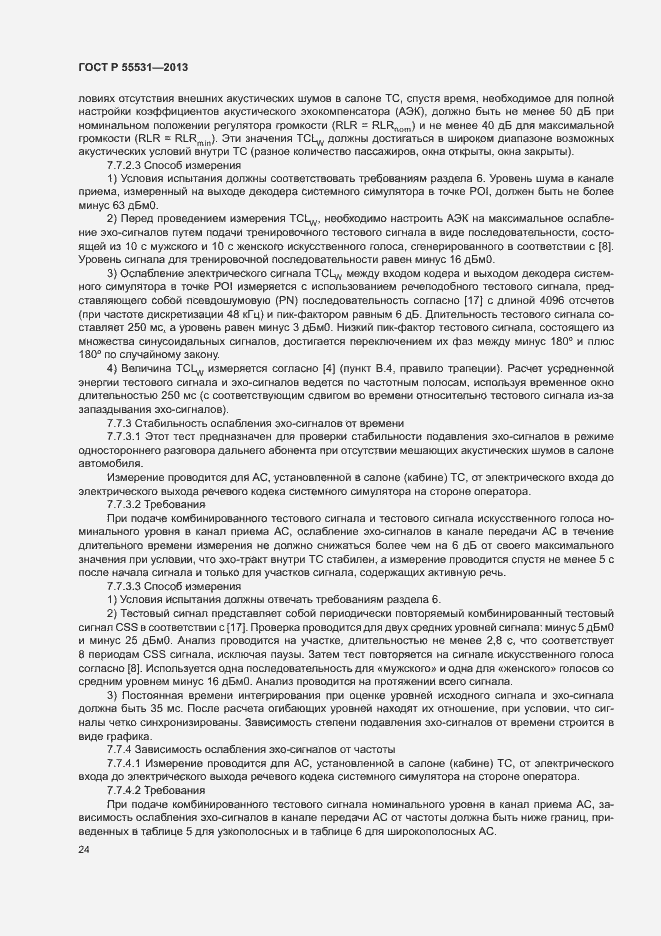Страница 27 ГОСТ Р 55531-2013