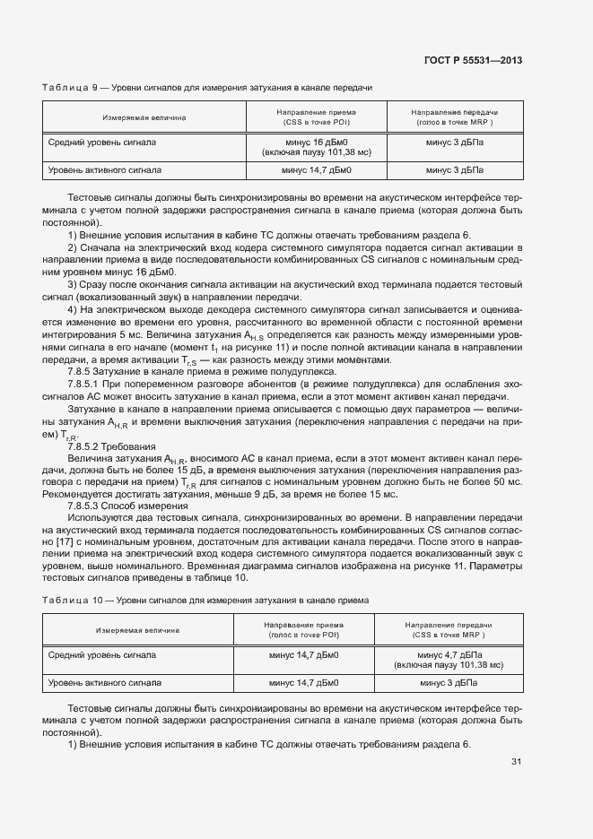 Страница 34 ГОСТ Р 55531-2013