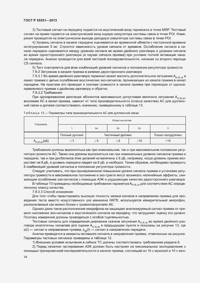 Страница 37 ГОСТ Р 55531-2013
