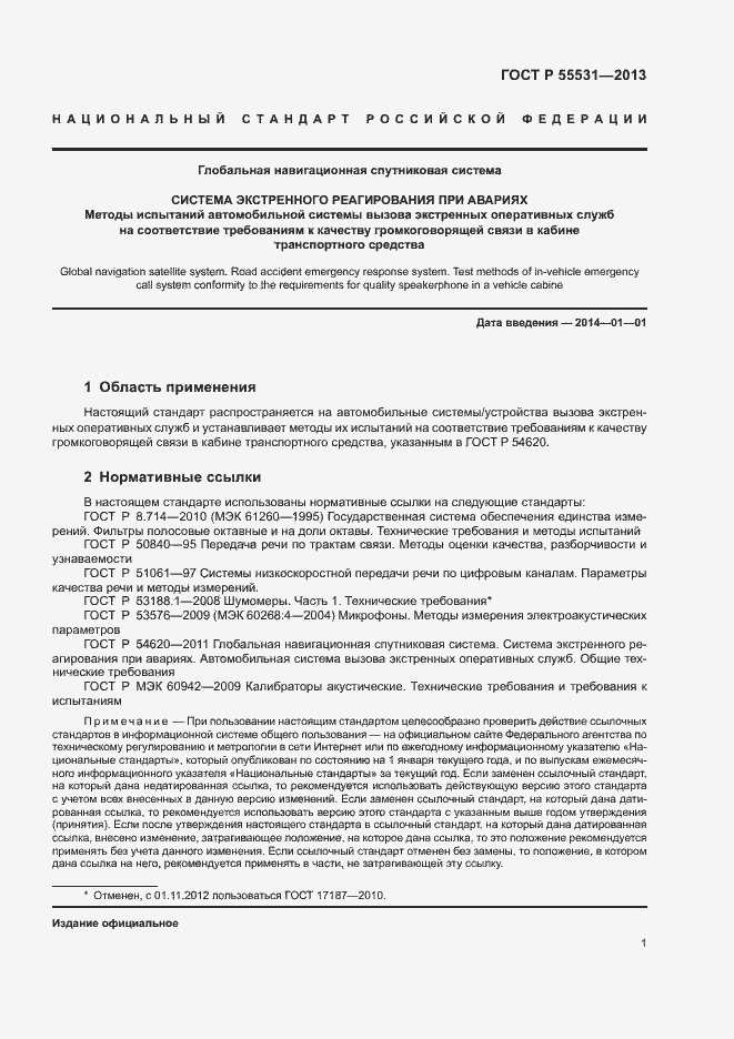 Страница 4 ГОСТ Р 55531-2013