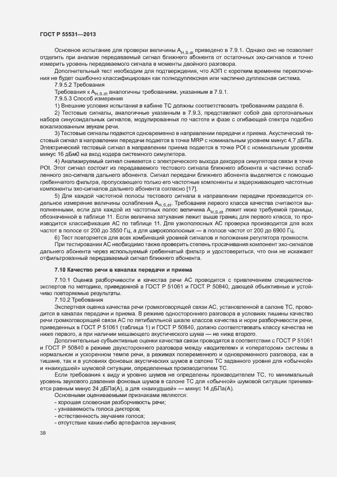 Страница 41 ГОСТ Р 55531-2013