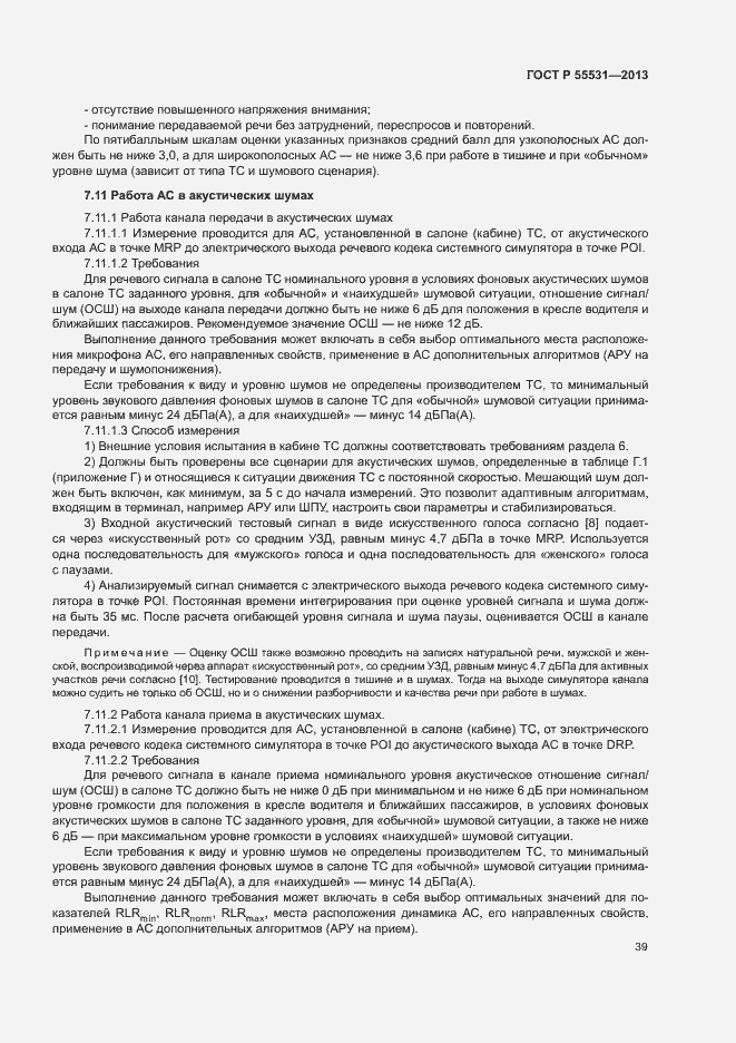 Страница 42 ГОСТ Р 55531-2013