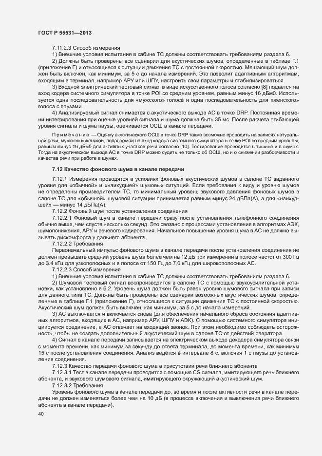Страница 43 ГОСТ Р 55531-2013