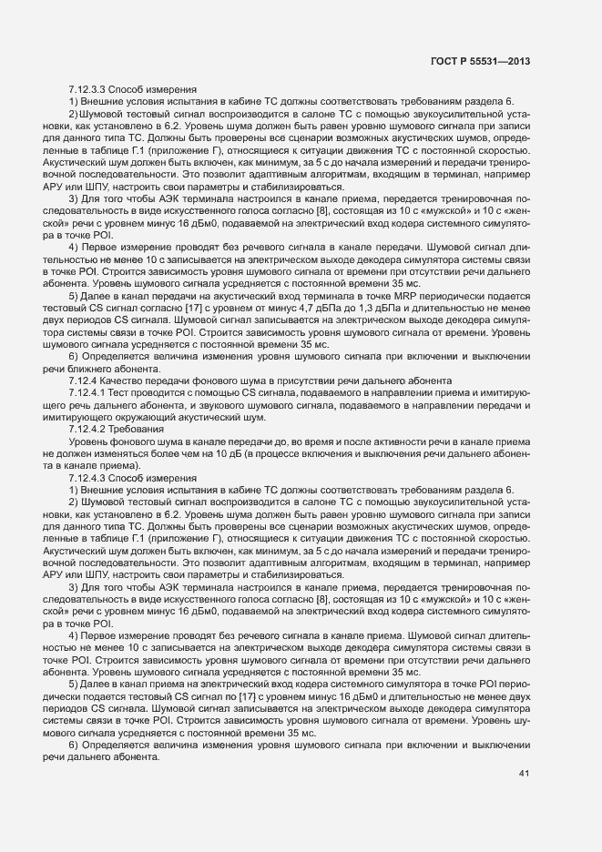 Страница 44 ГОСТ Р 55531-2013