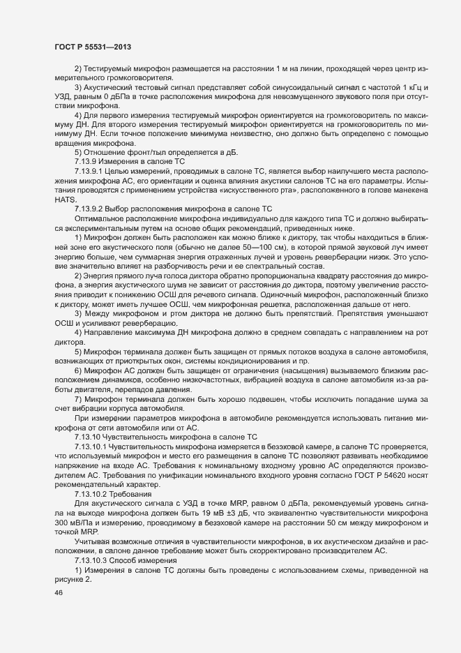 Страница 49 ГОСТ Р 55531-2013