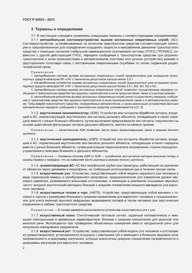 Страница 5 ГОСТ Р 55531-2013