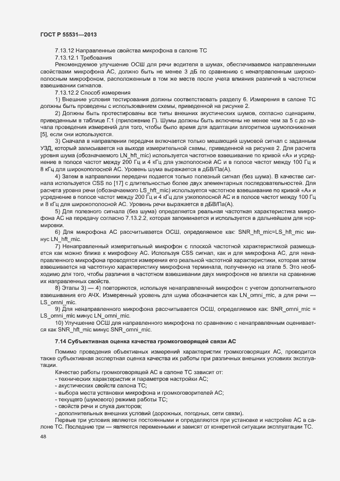 Страница 51 ГОСТ Р 55531-2013