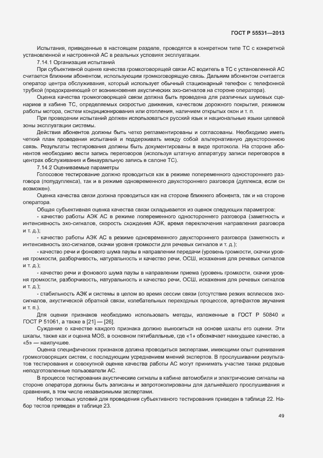 Страница 52 ГОСТ Р 55531-2013