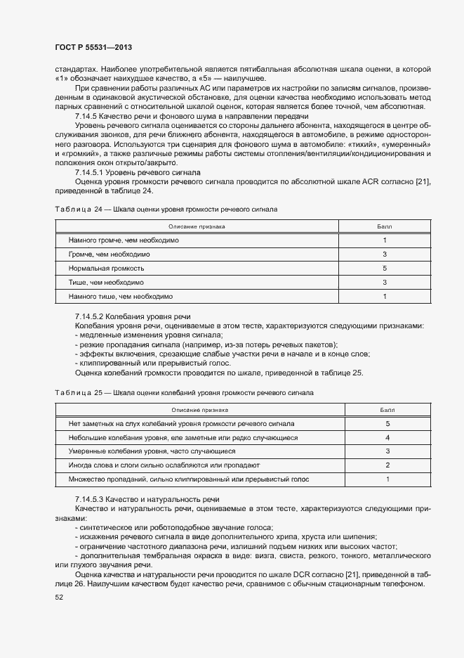 Страница 55 ГОСТ Р 55531-2013