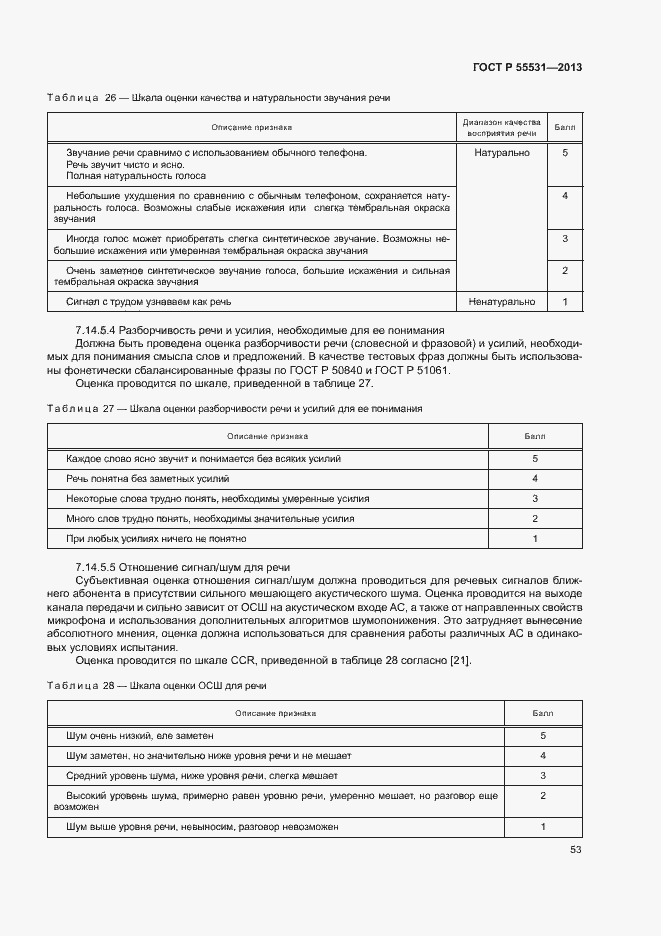 Страница 56 ГОСТ Р 55531-2013