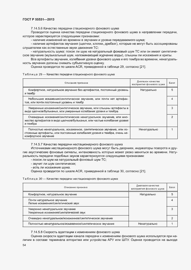 Страница 57 ГОСТ Р 55531-2013