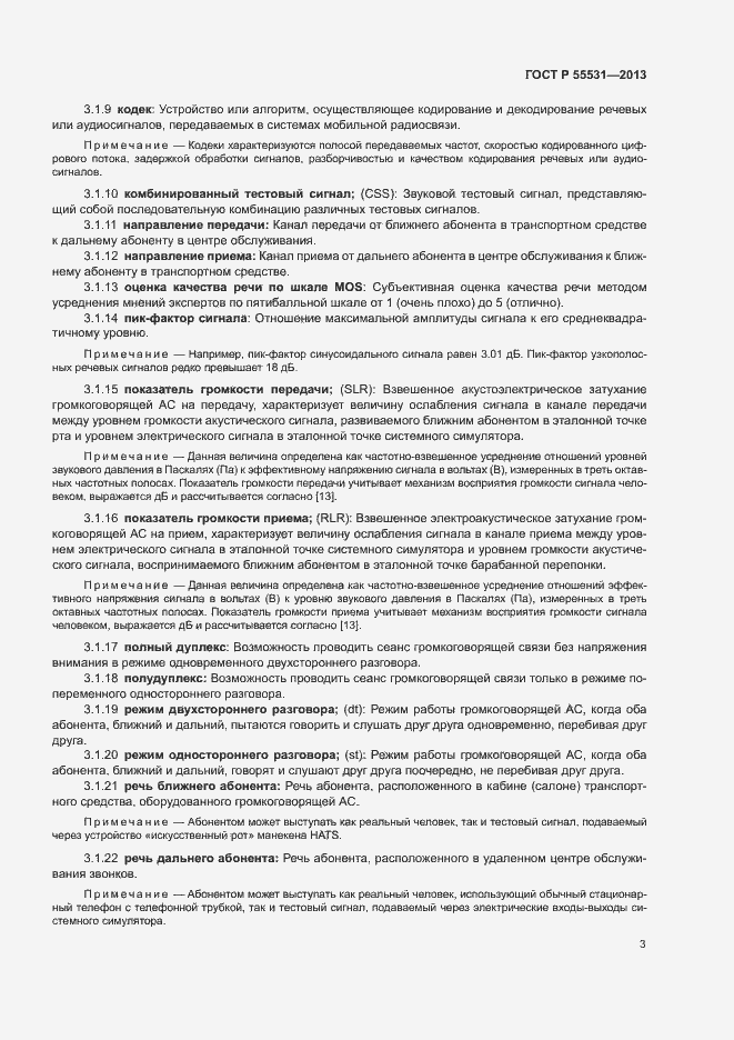 Страница 6 ГОСТ Р 55531-2013